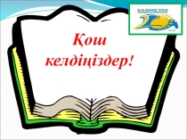 Ұмытылмас Желтоқсан ашық тәрбие сағатына презентация