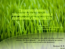 Проект Проектирование ландшафтного дизайна в программе Наш сад 10