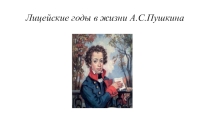 Лицейские годы в жизни А.С.Пушкина