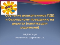 Обучение дошкольников ПДД и безопасному поведению на дорогах (памятка для родителей