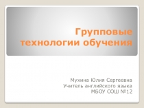 Групповые технологии обучения на уроках английского языка