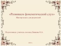 Фонематический слух , как развивать мастер -класс для родителей
