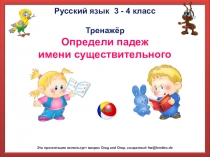 Тренажёр по русскому языку  Определи падеж имени существительногоПояснительная записка