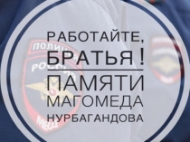 Презентация классного часа посвященная памяти Нурбагандова Магомеда