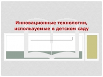 Инновационные технологии в ДОУ