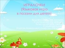 Презентация Языковая игра в детской поэзии 5-6 класс