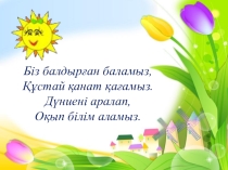Презентация дүниетану пәнінен Өсімдіктің көбеюі (2 класс)