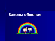 Презентация к классному часу Секреты общения