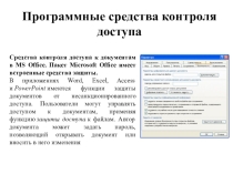 Основные средства контроля доступа к информации