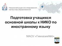 Подготовка учащихся основной школы к национальному исследованию качества образования по иностранному языку