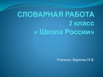 Презентация по русскому языку  Словарная работа 2 класс