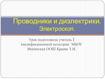 Презентация по физике на тему Проводники и диэлектрики ( 8 класс)
