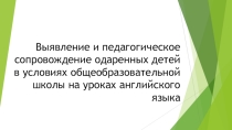 Выявление и педагогическое сопровождение одаренных детей в условиях общеобразовательной школы на уроках английского языка.