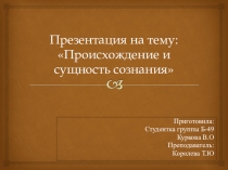 Презентация по философии на темуПроисхождение и сущность сознания