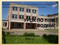 Презентация к уроку по теме Подвиг