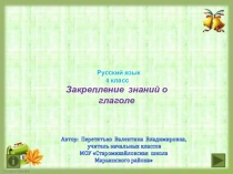Закрепление знаний о глаголе. Русский язык. 4 класс.
