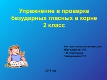 Презентация по русскому языку на тему Безударные гласные в корне слова (2 класс)