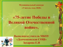 75-летие Победы в Великой Отечественной войне.