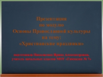 Презентация по религиоведению на тему: Христианские праздники 4 класс