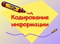 Урок - практикум Кодирование информации