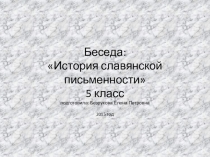 Беседа: История славянской письменности