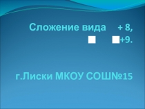 Презентация Сложение вида + 8, +9