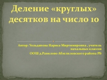 Презентация по математике на тему Деление круглых десятков на число 10  3 класс