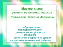 Презентация к мастерклассу на тему Организация исследовательской деятельности на уроке
