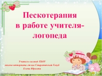 Презентация Пескотерапия в работе учителя-логопеда