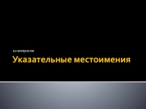 Тест по теме Указательные местоимения