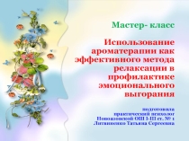 Мастер-класс  Использование ароматерапии как эффективного метода релаксации в профилактике эмоционального выгорания