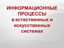 Презентация по информатике на тему Информационные процессы