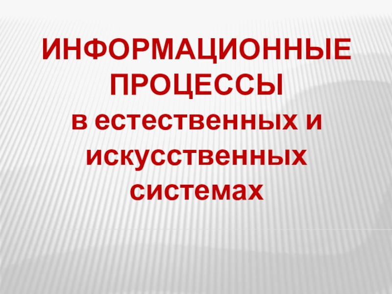 Презентация по информатике на тему Информационные процессы