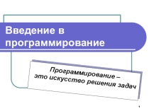 Презентация по информатике на тему Понятие программирования. Алгоритмы работа с величинами