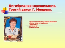 Преентация к уроку биологии 10 класс дигибридное скрещивание