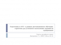 Презентация по английскому языку Подготовка к ОГЭ в рамках дистанционного обучения: стратегии для успешного выполнения заданий на аудирование