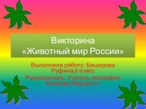 Презентация  Животный мир России,география (8 класс)