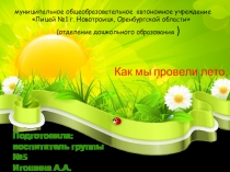 Презентация . Отчет о летней оздоровительной работе. Как мы провели лето.