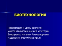 Презентация Биотехнология