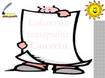 Презентация по казахскому языку на тему Сан есім