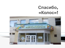Презентация о пребывании учащихся в ГБУ Рязанской области Детский санаторно-оздоровительный центр Колос