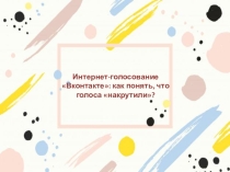 Интернет-голосование Вконтакте: как понять, что голоса накрутили?