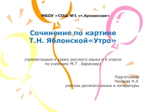 Презентация по русскому языку на тему Сочинение по картине Т.Н.Яблонской Утро