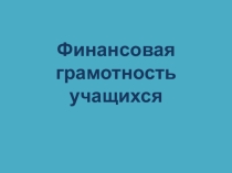 Финансовая грамотность учащихся.