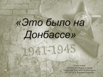 Презентация Это было на Донбассе