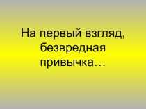 Презентация к кл.часу курение- это яд
