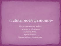 Презентация к исследовательской работе Тайны фамилии