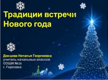 Презентация к уроку на тему Ёлочка, живи!