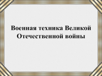 Танк Т-34 - символ Великой Отечественной войны
