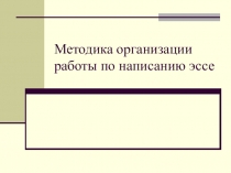 Презентация по обществознанию в 9 классе на тему Как написать эссе на обществоведческую тематику